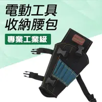 在飛比找momo購物網優惠-【工具王】電鑽 電鑽工具包 水電腰包 側背包 維修工具包 多