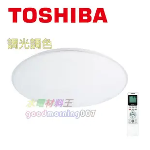 ☆水電材料王☆附發票TOSHIBA  77W LED  星光款 可調光/調色 美肌可遙控吸頂燈 T77RGB12-S