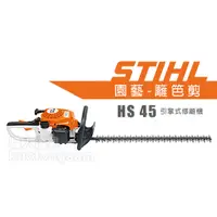 在飛比找蝦皮購物優惠-STIHL HS45 引擎式修籬機 HS 45 引擎式 籬笆