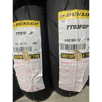 在飛比找蝦皮購物優惠-Dunlop 登祿普 TT93 100/90-12 100 