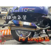 在飛比找蝦皮購物優惠-🔱 Mr king 🔱 MANY 110 排氣管 回壓管 白