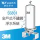 3M 全戶式不鏽鋼淨水系統 / SS801、SS802