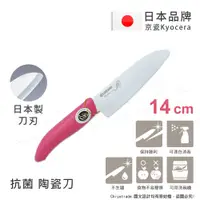 在飛比找PChome24h購物優惠-【KYOCERA京瓷】日本京瓷 抗菌多功能精密陶瓷刀 料理刀