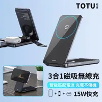 在飛比找momo購物網優惠-【TOTU】三合一 15W磁吸無線快充充電架 無線充電底座/