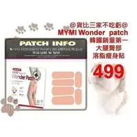 在飛比找樂天市場購物網優惠-@貨比三家不吃虧@ mymi wonder patch 大腿