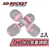 在飛比找PChome24h購物優惠-【AD-ROCKET】可調節2~10KG健身啞鈴(超值兩入組