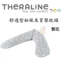 在飛比找PChome商店街優惠-德國 Theraline 舒適型妊娠及育嬰枕頭 繁花