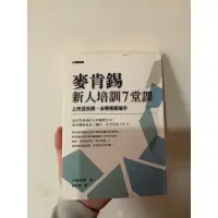 在飛比找蝦皮購物優惠-麥肯錫新人培訓7堂課（二手書）