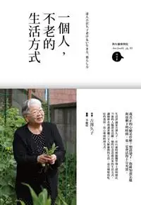 在飛比找iRead灰熊愛讀書優惠-一個人，不老的生活方式