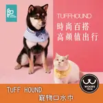 【我是犬派】TUFF HOUND 寵物口水巾 時尚領巾