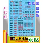 RJ 現貨 鋼彈 大林 C003 數字 水貼  HG RG MG 1/144 1/100 通用 UC 模型 细節 水贴