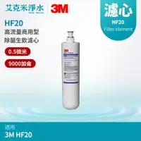 在飛比找樂天市場購物網優惠-【3M】高流量商用型除菌生飲濾心 HF20
