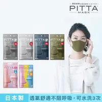 在飛比找momo購物網優惠-即期品 PITTA MASK 高密合可水洗口罩 1包3片入(