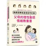 《和平》媽媽發脾氣是很自然的事！父母的理性動怒情緒教養書：建立有效溝通，65個完美動怒法，讓愛更有力量，做孩子的溫暖靠