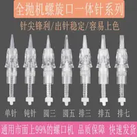 在飛比找ETMall東森購物網優惠-夏夢紋繡機器針頭紋眉全拋式螺旋口外卡扣單針CM機一體針儀器正