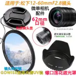 適用於松下12-60MM F2.8-4.0二代鏡頭微單62MM遮光罩+UV鏡+鏡頭蓋