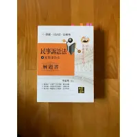 在飛比找蝦皮購物優惠-李淑明 民事訴訟法含家事事件法解題書