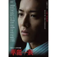 在飛比找蝦皮購物優惠-【木村拓哉系列】華麗一族(平裝版)正版DVD