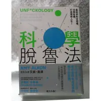 在飛比找蝦皮購物優惠-二手書【懷舊的倉庫】科學脫魯法：贏回你的主控權，活得有種打造