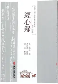 在飛比找博客來優惠-全漢三國六朝唐宋方書輯稿：經心錄