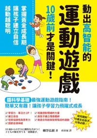 在飛比找PChome24h購物優惠-動出高智能的運動遊戲，10歲前才是關鍵！（電子書）