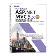 網頁程式設計ASP.NET MVC 5.x範例完美演繹(4版)(適用Visual C# 2022/2019)(聖殿祭司：奚江華) 墊腳石購物網