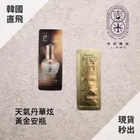 在飛比找蝦皮購物優惠-🎁吉米韓舍現貨👑 后 whoo 天氣丹 黃金 安瓶 華炫 韓