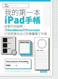 在飛比找PChome24h購物優惠-我的第一本iPad手帳（電子書）