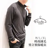 在飛比找蝦皮購物優惠-Eloidy艾若娣-時尚絨毛男立領保暖衣