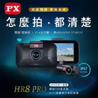 在飛比找Yahoo!奇摩拍賣優惠-PX大通 HR8 PRO 雙鏡HDR星光級 (GPS測速) 