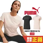 PUMA 女 短袖 運動短袖 T恤 訓練系列 運動上衣 健身 瑜珈 短T 休閒 上衣 52321801 66 歐規