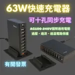 快速充電器 桌面型 USB充電 INFOTEC PD+QC 10埠63W快速充電器 PD3.0+QC3.0+USB