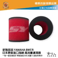 在飛比找樂天市場購物網優惠-新雅 YAMAHA bws r 125 競技版 高流量濾清器