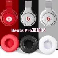 在飛比找蝦皮購物優惠-適用beats魔音pro耳機套錄音師PRO耳罩頭戴耳機頭梁橫