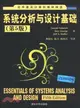 系統分析與設計基礎(第5版)（簡體書）