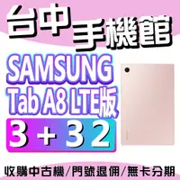 在飛比找蝦皮購物優惠-【台中手機館】三星 SAMSUNG Galaxy Tab A