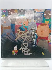 在飛比找Yahoo!奇摩拍賣優惠-【月界2S2】帕拉帕拉山的妖怪－創作20週年紀念版．附CD光