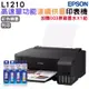EPSON L1210 高速單功能 連續供墨印表機+1組原廠墨水(1黑+3彩) 升級2年保固