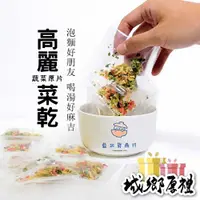 在飛比找iOPEN Mall優惠-高麗菜乾+紅蘿蔔隨手包30包,宿舍,露營,泡麵,煮湯都適用。