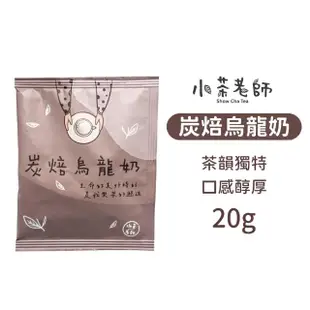 【小麥購物】小茶老師奶茶茶葉包 20入組(奶茶隨行包 奶茶包 奶茶 茶包 奶茶隨行包 奶茶沖泡包 特調奶茶)