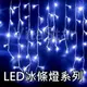 【白光】LED冰條燈+附閃爍控制器+可串接尾插 (窗簾燈/聖誕燈)~星星燈、裝飾燈、流星燈串、燈飾、樹燈、燈泡燈管