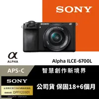 在飛比找PChome24h購物優惠-Sony APS-C 數位相機 ILCE-6700L SEL