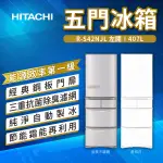 ✨家電商品務必先聊聊✨HITACHI日立 407L 左開琉璃五門變頻冰箱 RS42HJL 聊聊詢價