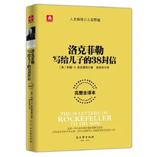 【現貨熱銷】正版 洛克菲勒寫給兒子的38封信 洛克菲勒留給兒子的38封信 暢銷圖書 經典的洛克菲勒家信讀本 chines