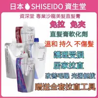 在飛比找蝦皮購物優惠-熱賣 日本SHISEIDO 資生堂直髮膏免拉定型軟化劑頭髮柔