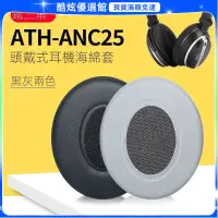在飛比找蝦皮購物優惠-（臺灣現貨）適用鐵三角ATH-ANC25耳機套耳罩anc25
