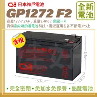 在飛比找蝦皮購物優惠-佳好電池 全新含稅價 CSB GP 1272 F2 12V-