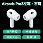 【CONI MALL】AIRPODS PRO2 左耳 右耳 現貨 當天出貨 原廠正品 台灣公司貨 下單前請詳讀圖文 單耳