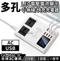 在飛比找有閑購物優惠-插座+無線充+8USB 多孔快充充電器 40W LED顯示 