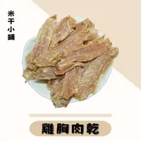 在飛比找蝦皮購物優惠-【米干寵物零食鋪】1元1公克雞胸肉乾．雞肉片．雞肉條．雞胸肉